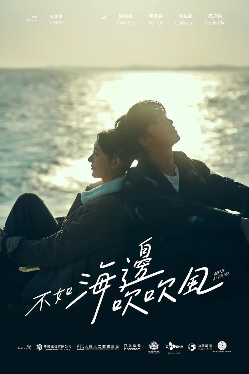 🎬 云盘盘 - 阿里云盘投稿🚦 - 不如海边吹吹风（2024）更新至08集［台剧］