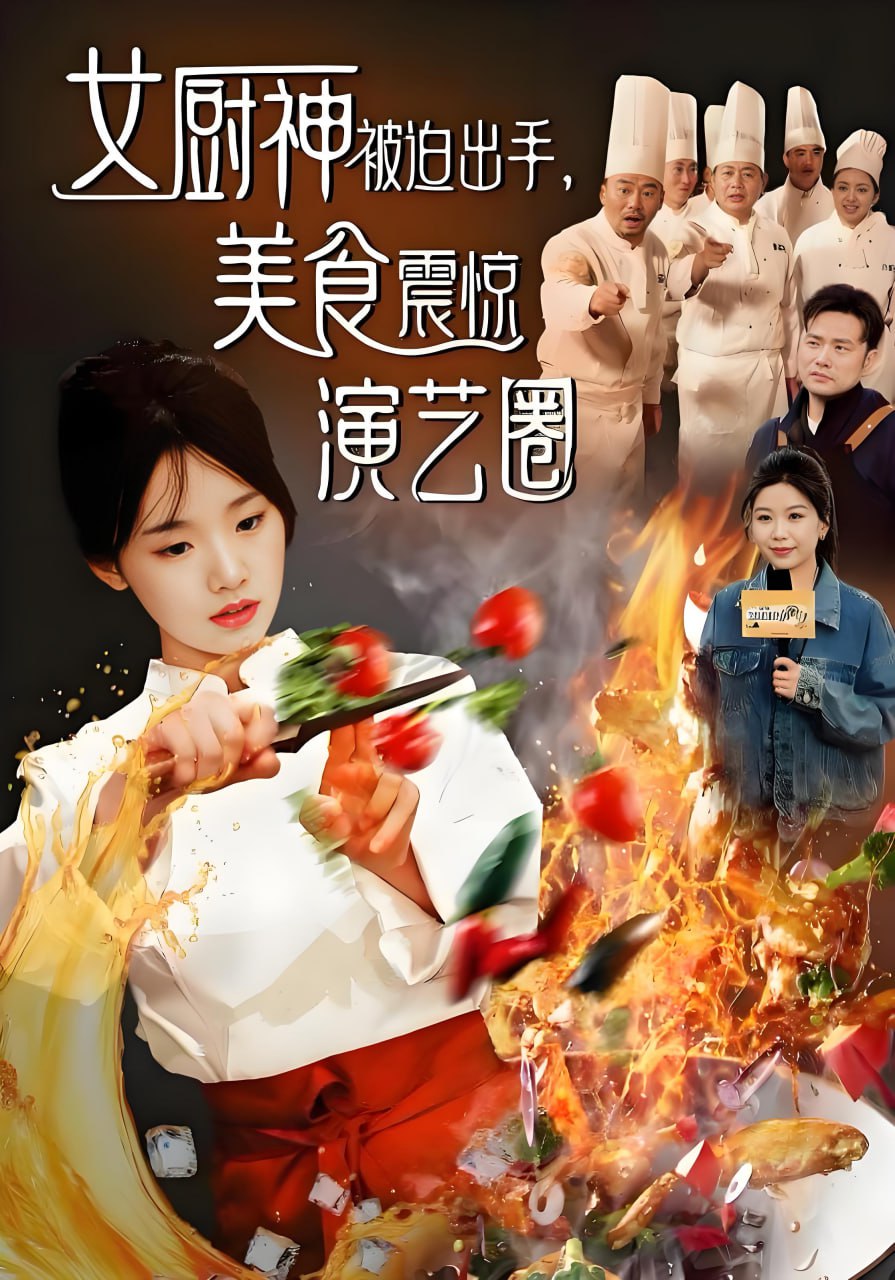 夸克浏览器™的二三事儿 - 女厨神被迫出手美食震惊演艺圈（全80集）| 短剧