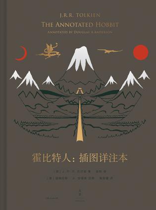 夸克浏览器™的二三事儿 - 霍比特人：插图详注本 [﻿小说文学] [pdf+全格式]