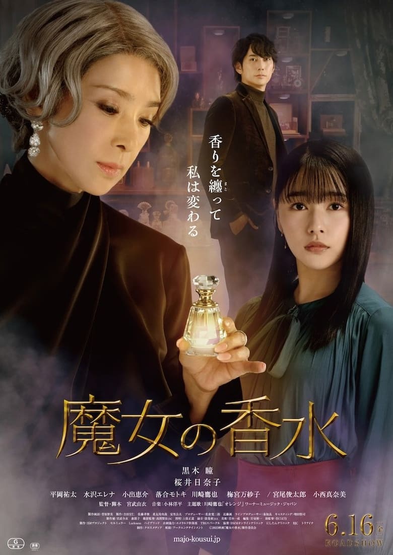 网盘资源收藏(夸克) - 《魔女の香水》(2023)[1080P][日语中字][剧情/爱情][黑木瞳/樱井日奈子/平冈祐太]