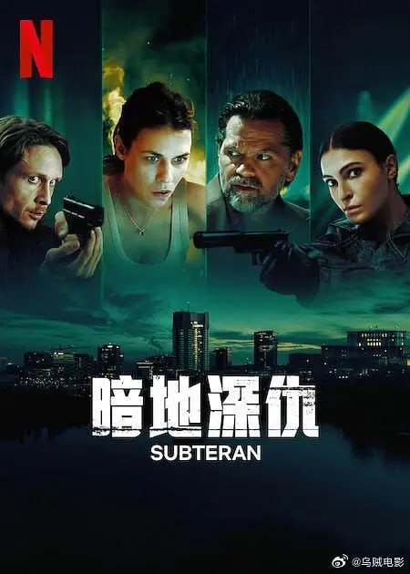 网盘资源收藏(夸克) - 暗地深仇 Subteran (2025)