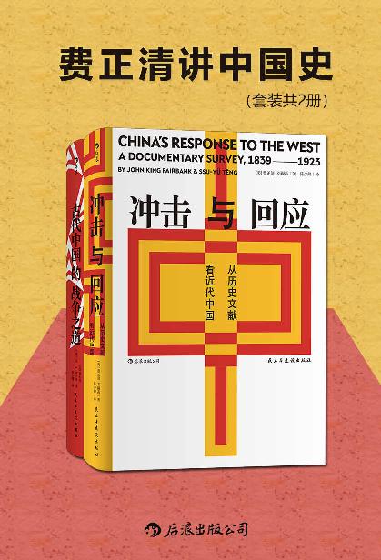 夸克浏览器™的二三事儿 - 费正清讲中国史（套装共2册） [﻿套装合集] [pdf+全格式]