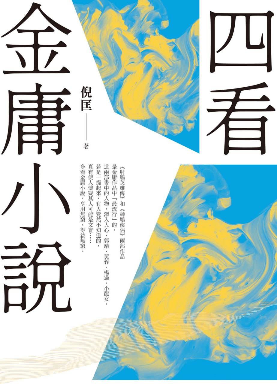 夸克浏览器™的二三事儿 - 四看金庸小說（重出江湖版） [﻿小说文学] [pdf+全格式]