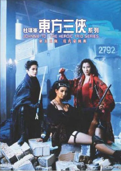 网盘资源收藏(夸克) - 东方三侠 東方三俠 2160p Remux (1993) 中文字幕【54.64GB】已刮削