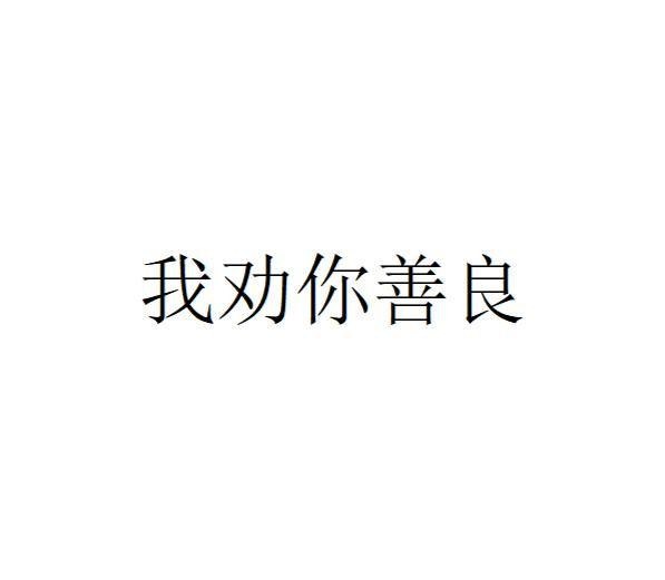 夸克云盘发布频道 - 我劝你善良by秦三见.txt