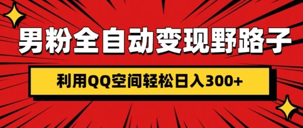 夸克浏览器™的二三事儿 - 男粉全自动变现野路子，利用QQ空间轻松日入3张