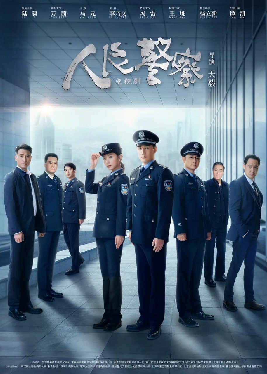 夸克云盘发布频道 - 人民警察 (2024) 第1-9集【1080P 无广告无台标 陆毅/万茜/李乃文】