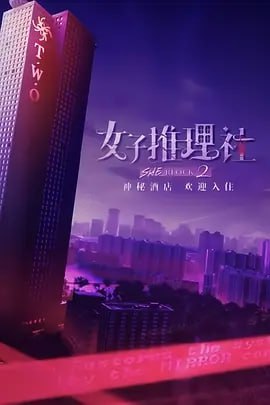 夸克云盘发布频道 - 女子推理社 第二季 [2024] 更至1121期 [附第1季]