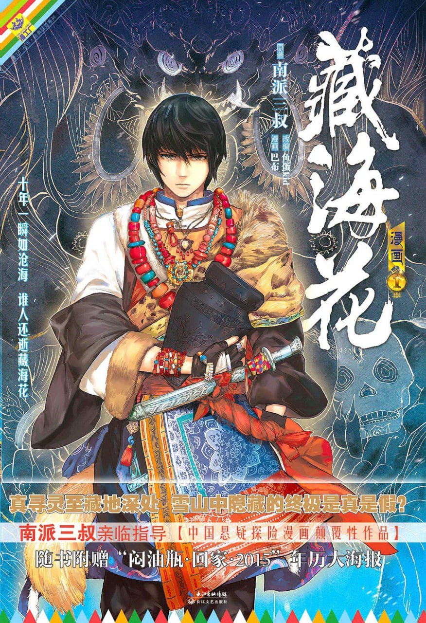 网盘资源收藏(夸克) - 《藏海花》漫画 第一季6卷全 作者：南派三叔 鱼蛋 巴布 分类：恐怖 冒险 悬疑[mobi]