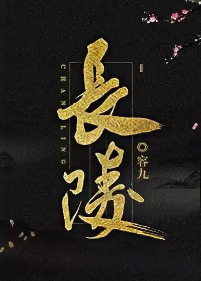 夸克云盘发布频道 - 《长陵》作者：容九.txt