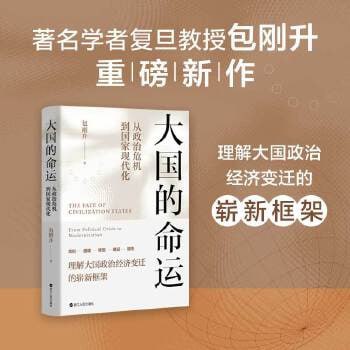 网盘资源收藏(夸克) - 《大国的命运：从政治危机到国家现代化》理解大国政治经济变迁的崭新框架