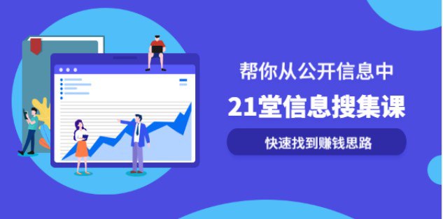 夸克浏览器™的二三事儿 - 21堂信息搜集课，帮你从公开信息中，快速找到赚钱思路