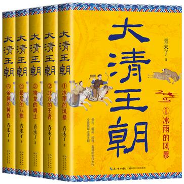 夸克浏览器™的二三事儿 - 大清王朝（全五册） [﻿套装合集] [pdf+全格式]