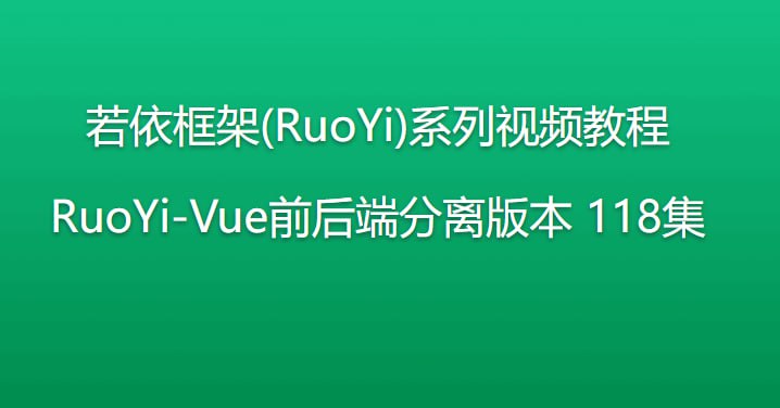 网盘资源收藏(夸克) - 若依框架系列视频教程 - 前后端分离版本 - 带源码课件