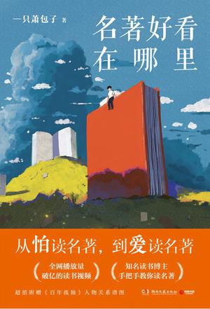 夸克浏览器™的二三事儿 - 名著好看在哪里 [﻿小说文学] [pdf+全格式]