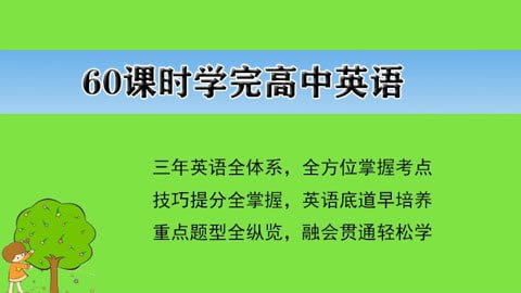 夸克浏览器™的二三事儿 - 60课时学完高中英语