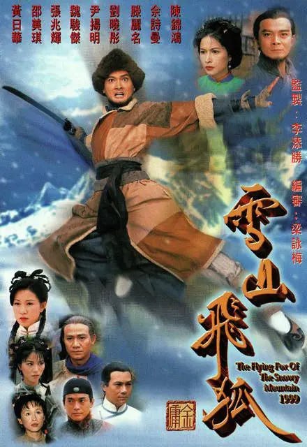 网盘资源收藏(夸克) - 雪山飞狐 雪山飛狐 (1999)