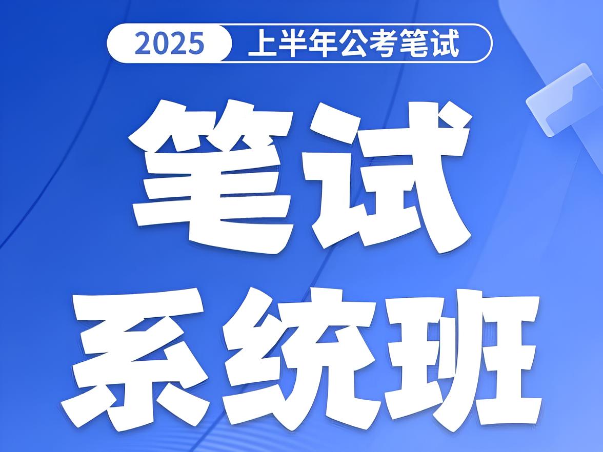 网盘资源收藏(夸克) - 花生十三&飞扬《2025上半年省考笔试系统班》 (更政治理论10+早间政治5+申论理论6)