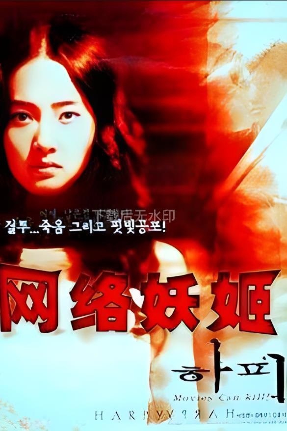 网盘资源收藏(夸克) - 网络妖姬 하피 (2000)   1080P 国语中字