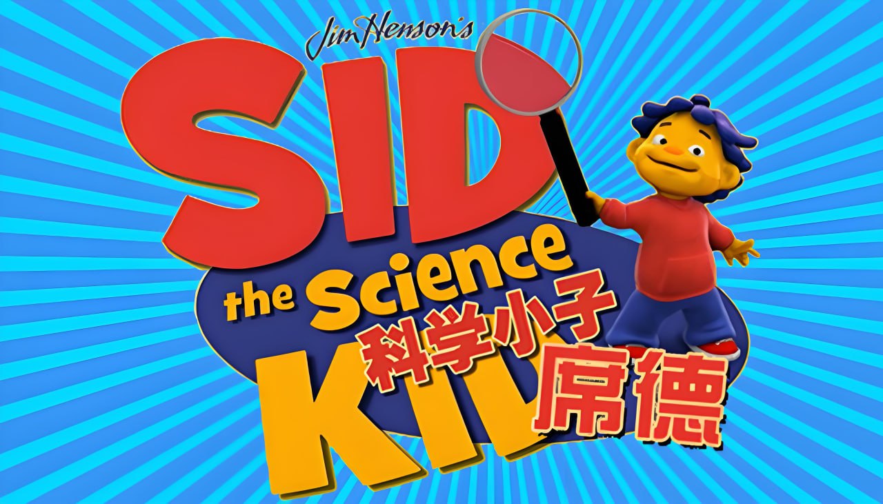 夸克浏览器™的二三事儿 - 经典科普动画《科学小子席德 Sid the Science Kid》