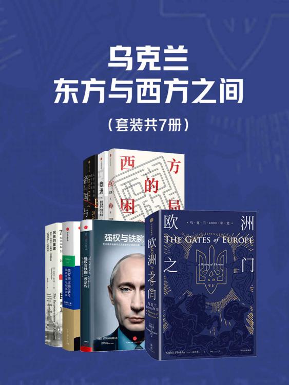 夸克浏览器™的二三事儿 - 乌克兰，东方与西方之间（套装共7册） [﻿套装合集] [pdf+全格式]