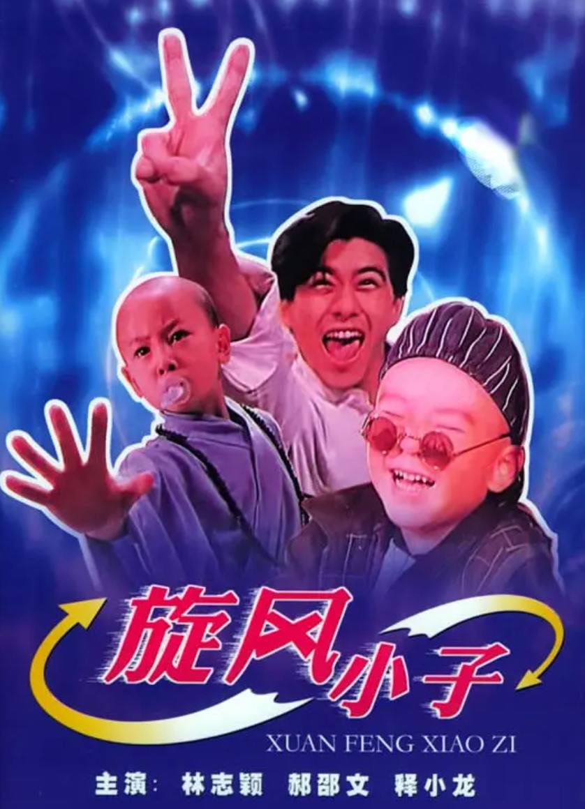 网盘资源收藏(夸克) - 笑林小子 (1994) 林志颖/释小龙/郝劭文/徐若瑄