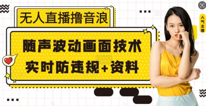 夸克浏览器™的二三事儿 - 无人直播撸音浪 随声波动画面技术 实时防违规 资料【揭秘】