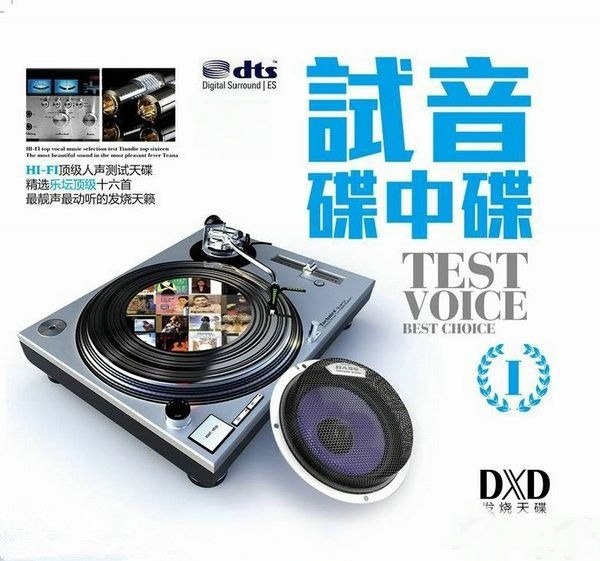 夸克云盘发布频道 - 发烧友必备《试音碟中碟1》DXD测试高级音响[WAV分轨][1.3G]