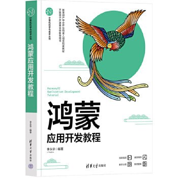 网盘资源收藏(夸克) - 鸿蒙应用开发教程（鸿蒙创新开发技术参考书）