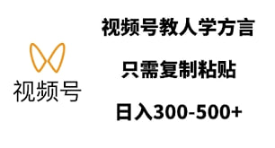 夸克浏览器™的二三事儿 - 视频号教人学方言，只需复制粘贴，日入多张