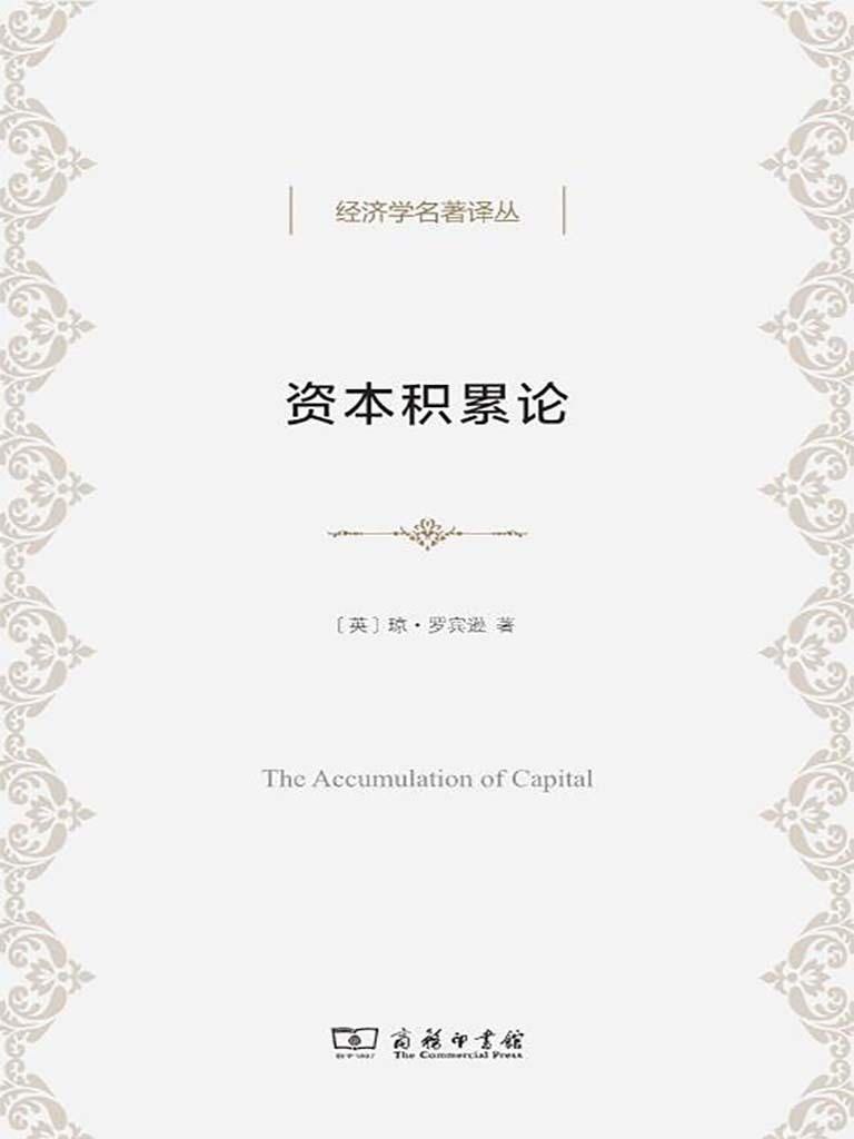 网盘资源收藏(夸克) - 资本积累论 [英]琼·罗宾逊 [epub电子书]