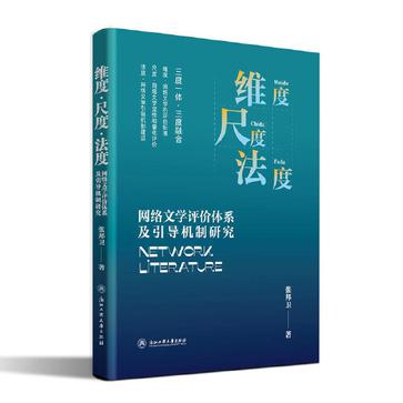 夸克浏览器™的二三事儿 - 维度·尺度·法度：网络文学评价体系及引导机制研究 [﻿人文社科] [pdf+全格式]