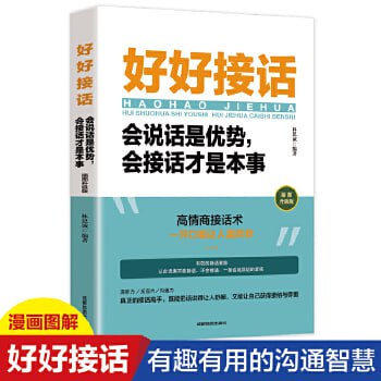 网盘资源收藏(夸克) - 《好好接话：会说话是优势 会接话才是本事》 说话技巧人际交往关系处理口才训练书籍