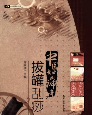 网盘资源收藏(夸克) - 中医如此神奇之拔罐刮痧（高清版）【PDF】