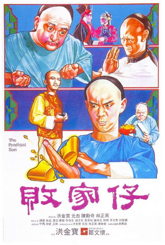 网盘资源收藏(夸克) - 败家仔 敗家仔 1080p Remux (1981) 中文字幕【25.05GB】已刮削