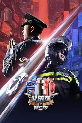 夸克云盘发布频道 - 守护解放西5 [2024]【更至04】（纪录片）[附1-4+番外篇]