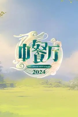 夸克云盘发布频道 - 中餐厅 第八季 [2024]【更1005期】（附前7季）