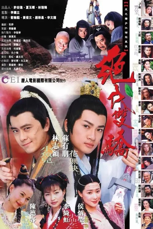 网盘资源收藏(夸克) - 绝代双骄 (1999) S01 4K 无字