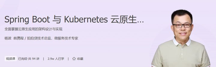 网盘资源收藏(夸克) - 极客时间-杨波-Spring Boot与Kubernetes云原生微服务实践