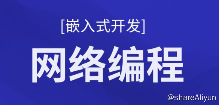 阿里云盘发布频道 - 【千锋教育】基于C的计算机网络编程深入浅出教程 - 带源码课件