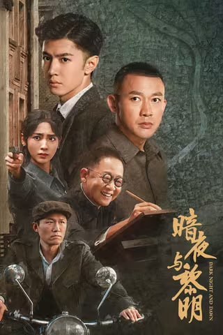 夸克云盘发布频道 - 暗夜与黎明(2024)   4K标码   S1全集