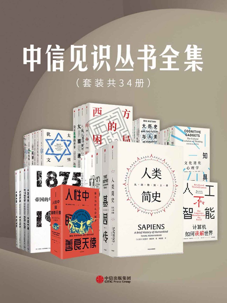 网盘资源收藏(夸克) - 《中信见识丛书全集》[套装共34册]