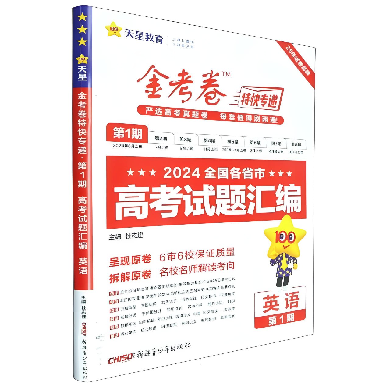 网盘资源收藏(夸克) - 天星金考卷《2025新高考特快专递 (一二期合集) 》