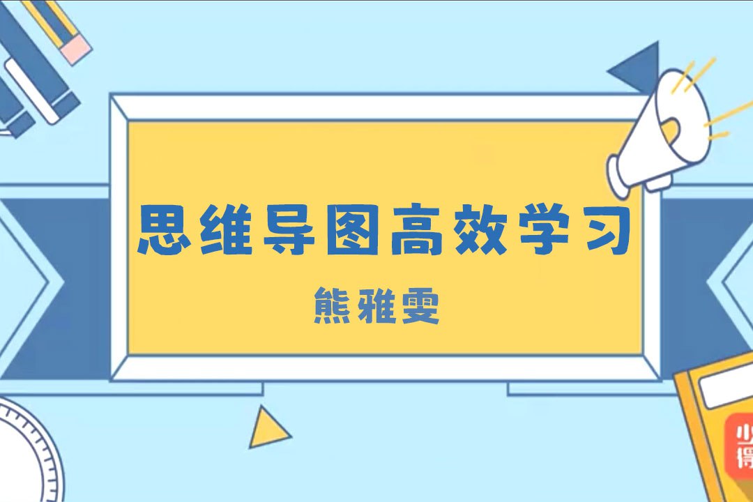 网盘资源收藏(夸克) - 熊雅雯《思维导图高效学习法》