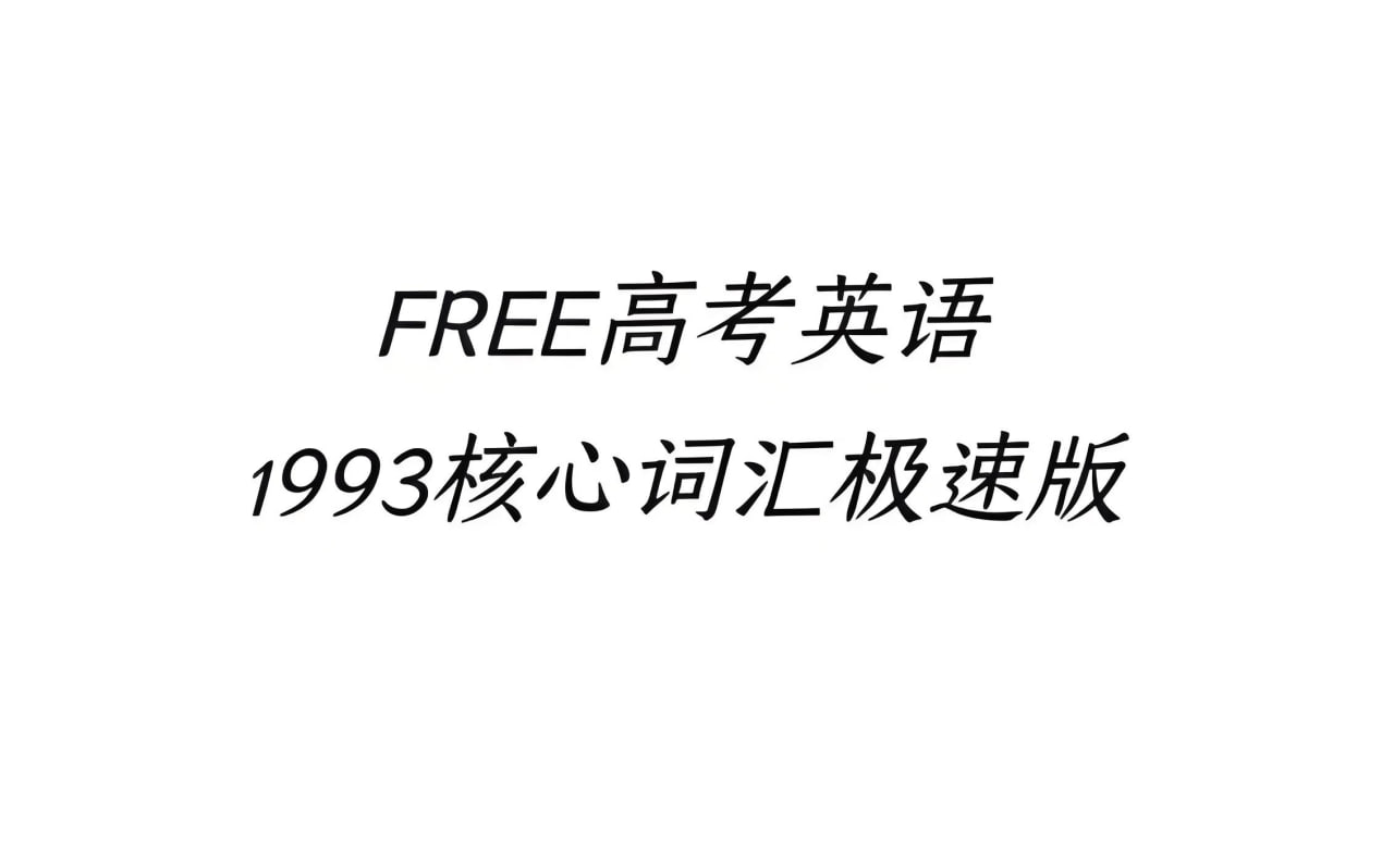 网盘资源收藏(夸克) - FREE高考1993核心词汇资料包