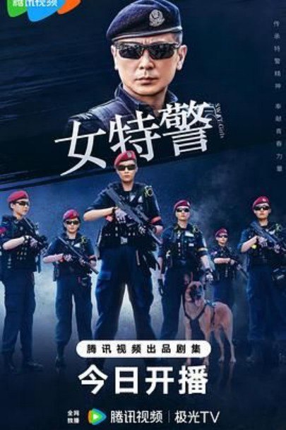 网盘资源收藏(夸克) - 女特警（2024）最新火爆电视剧  超前点映 24集全集