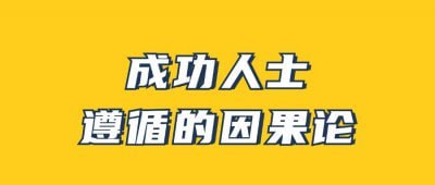 网盘资源收藏(夸克) - 男哥《成功人士遵循的因果论》