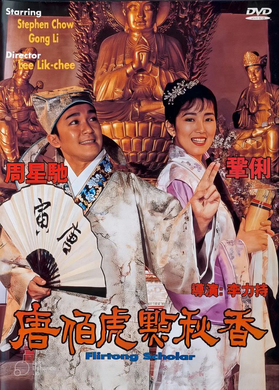 网盘资源收藏(夸克) - 唐伯虎点秋香(1993)【4K.HQ】【高码率】【国粤双语】【内嵌中英】【喜剧/爱情/古装】【周星驰/巩俐】