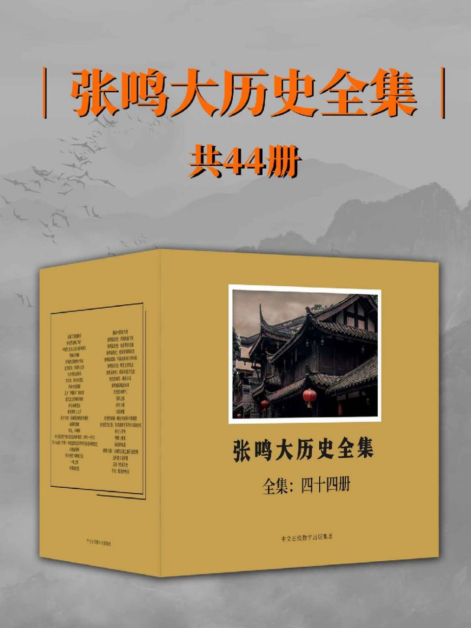 夸克云盘发布频道 - 《张鸣大历史全集》[全44册]