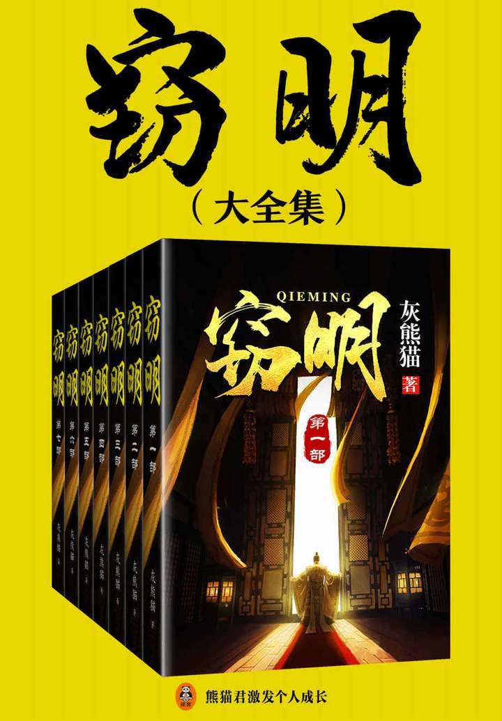 网盘资源收藏(夸克) - 《窃明》大全集(灰熊猫创作的网络小说）